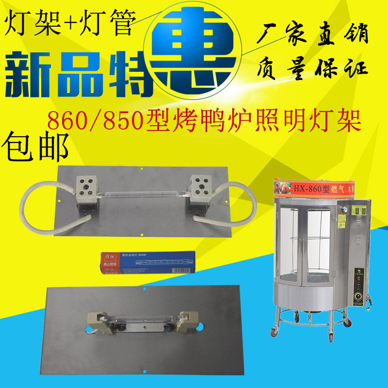 DY - 850 type gas roast duck oven lighting frame commercial 24 - type roast poultry box accessories heating ceramic lamp frame