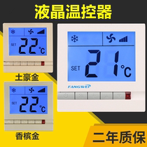 Fangwei central air conditioning liquid crystal temperature controller fan coil wire controller three-speed switch temperature control panel