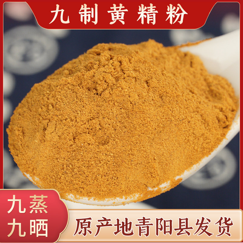 Qifang Lao Huang Jing powder Jiuhuashan Huang Jing hand-polished meat head nine steamed nine sun Huang Jing Chinese herbal medicine wild