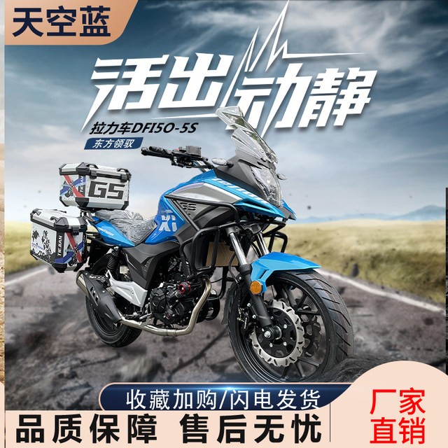 Oriental Lingyu Motorcycle Rally Car DF150-5S Street Car National IV EFI ລົດຈັກກະບອກດຽວສາມາດໄດ້ຮັບໃບອະນຸຍາດແລະຕິດຕັ້ງ