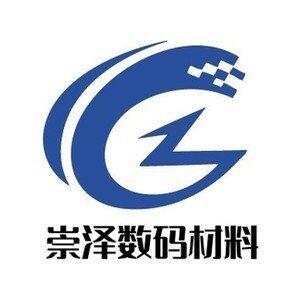 崇泽数码影像材料