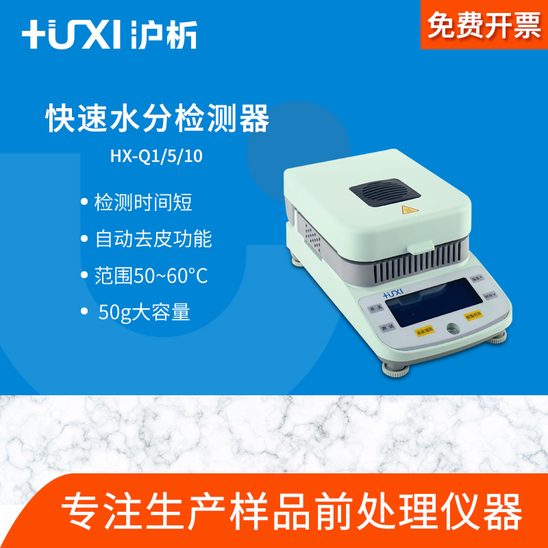 HX - Q1 Fast Halogen Moisture Determiner HX - Q5 Grain Cereal Tea Water Determiner