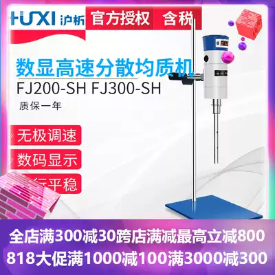 (Shanghai Analysis)FJ200-300-SH Digital display high-speed dispersion homogenizer Emulsifying machine Laboratory homogenizer