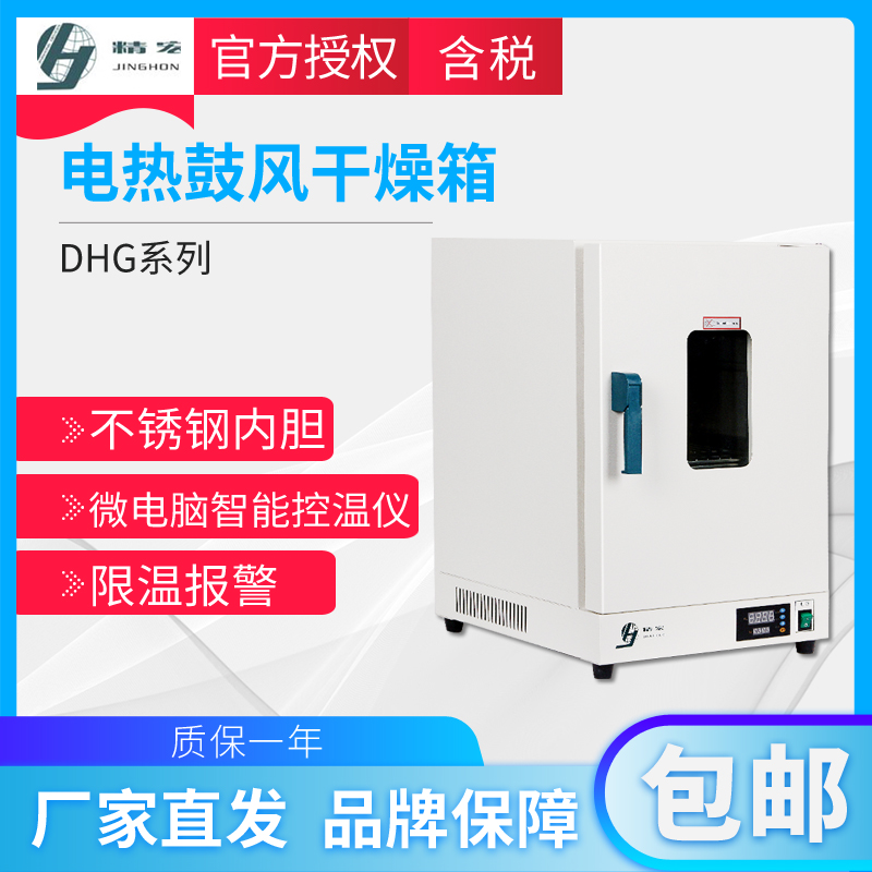 (Shanghai Jinghong) DHG-9030A electric constant temperature blast drying oven thermostatic oven laboratory oven