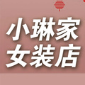 小琳家女装店