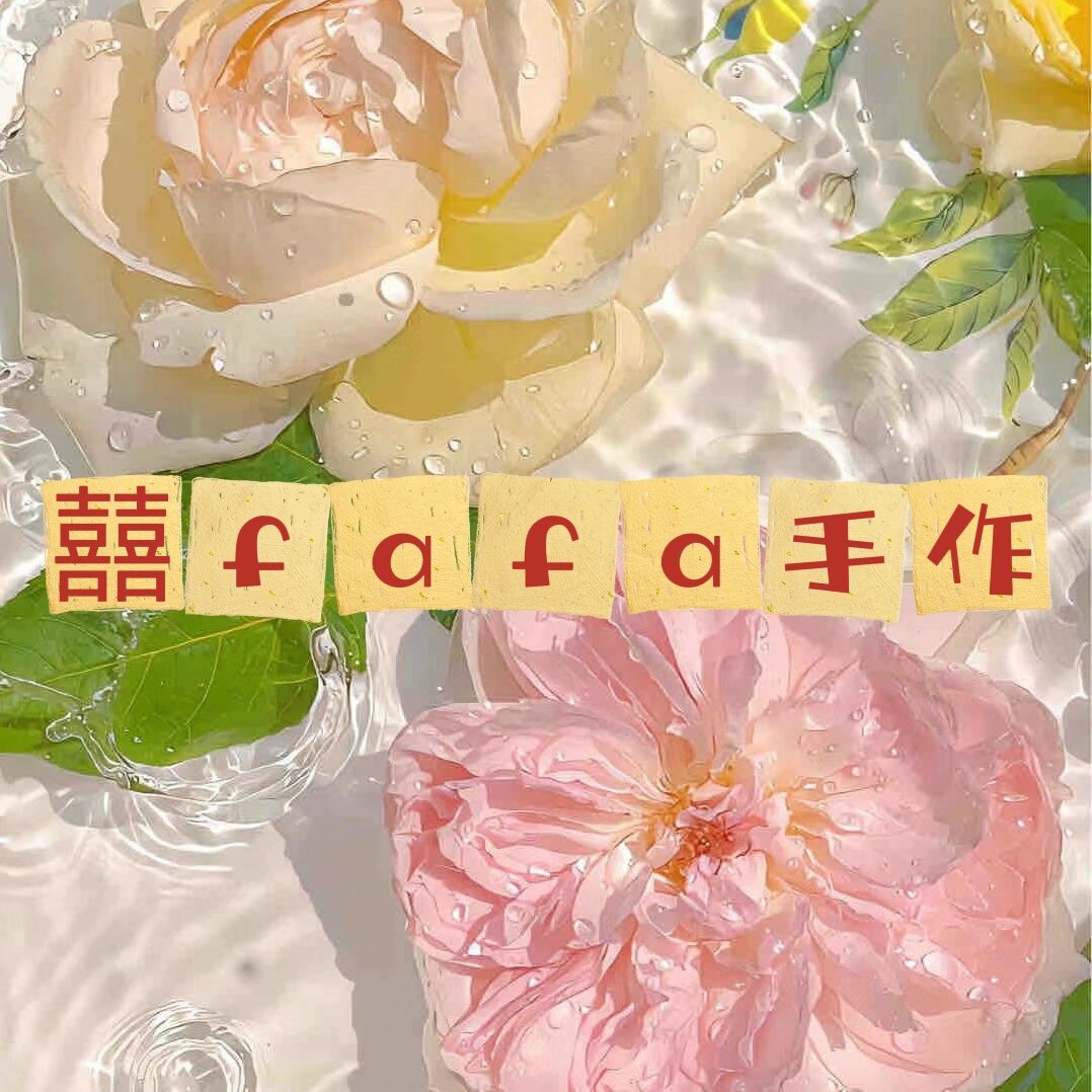 囍fafa手作