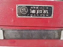 Guangzhou Science Brand 801 vintage ink printing machine pencil wax paper steel plate ink gauze rubber roller accessories