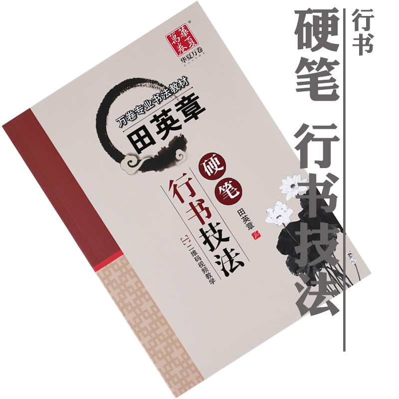 Tian Yingzhang Book Pen Word Post Calligraphy Skills Law Adult Hard Pen Calligraphy Sweep Code Film Tutorial Teaching Self Study Training