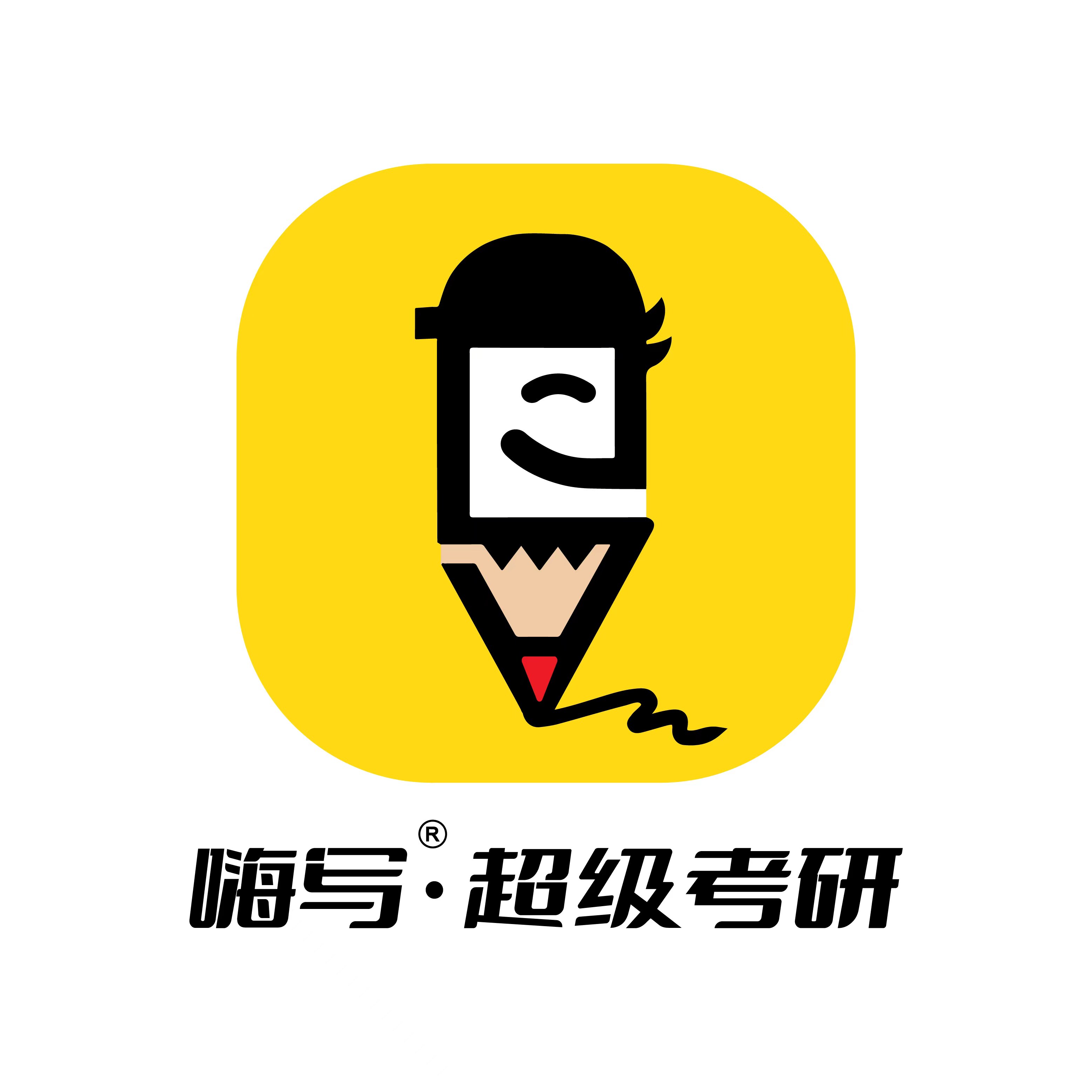 嗨写超级考研官方店