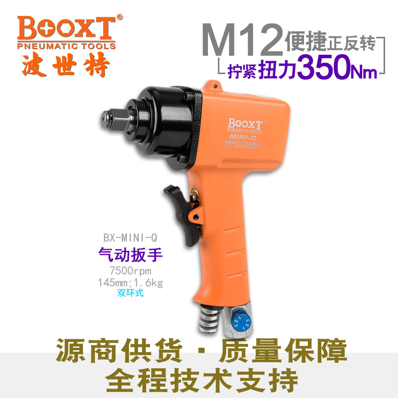 Taiwan BOOXT ​​direct supply BX-MINI-Q fast forward and reverse mini air wrench pneumatic wrench imported 1 2 inch