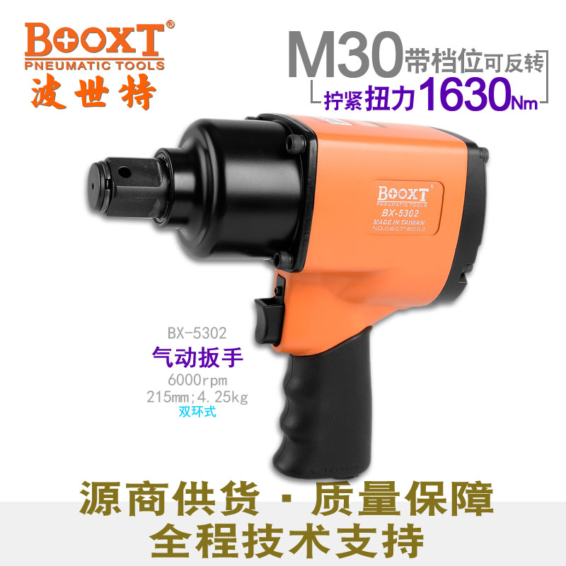Taiwan BOOXT direct supply BX-5302 industrial grade large torque heavy pneumatic wrench pneumatic wrench 1 inch imported M30
