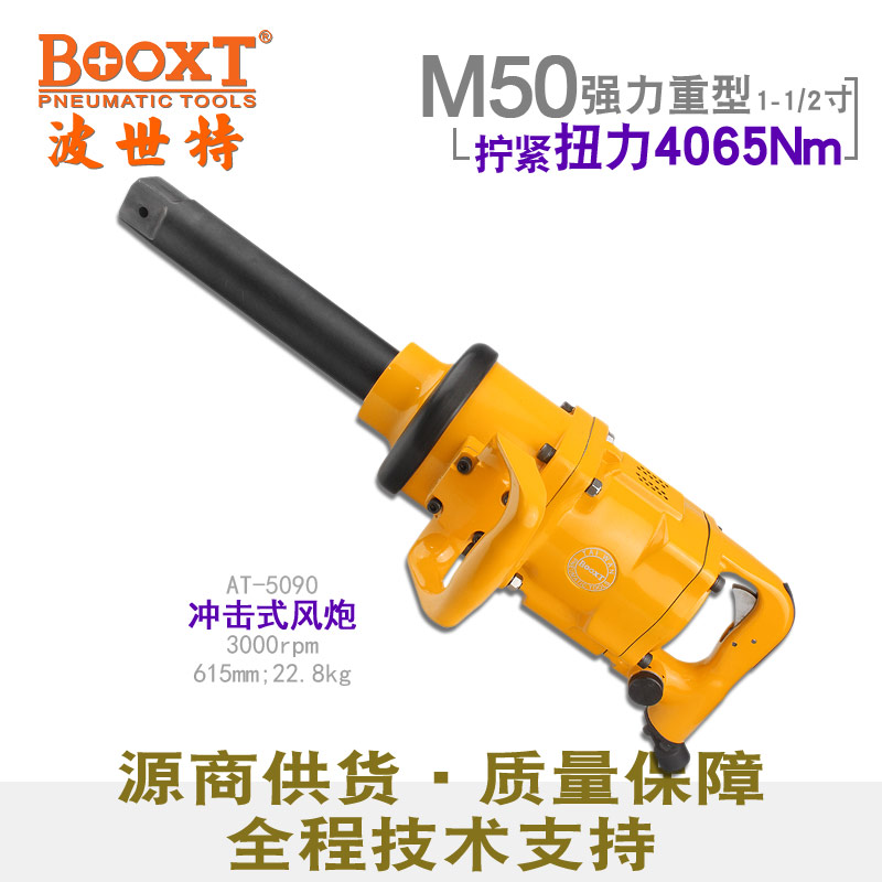 Taiwan BOOXT ​​direct supply AT-5090 industrial-grade extra-large air gun aerodynamic heavy-duty 1 5-inch and a half imported M50