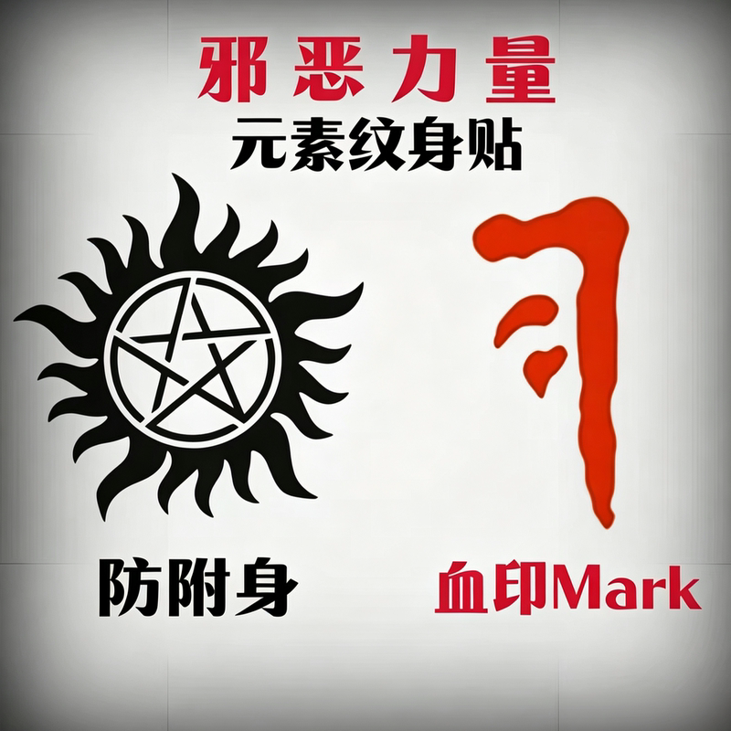 American Tv Series Supernatural Sam & Dean Same Style Tattoo Stickers Spn Demon Trap Pentagram Element Temporary Tattoo