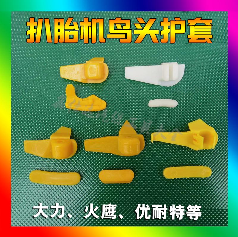 Tire removal machine accessories Tire removal machine Bird head protective cover Plastic roller protective pad Vigorously fire eagle Unat tire removal machine