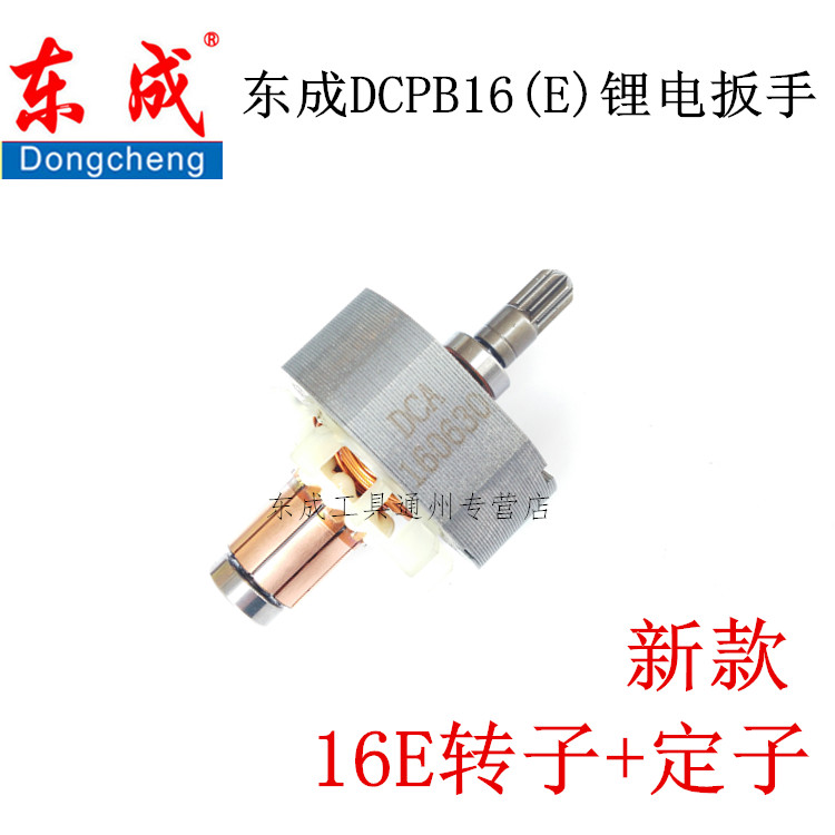 DCA Dongcheng DCPB16(E) 18V Charging Lithium Wrench 4 0 rotor components Motor rotor stator carbon brush