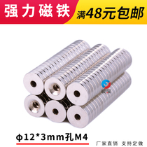 12*3-M4 hole neodymium iron boron strong permanent magnet Super magnetic magnet round screw hole pair suction magnet magnet
