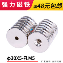 Round strong magnetic 30x5 with hole 5mm NdFeB strong magnet magnetic steel magnet magnet D30X5 disc magnet