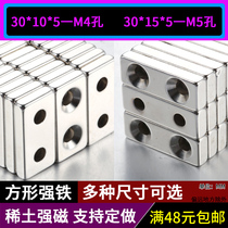 Strong magnet rectangular 30*10*5 NdFeB strong magnet magnet magnet magnet magnet double hole 30X15X5