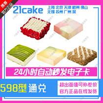 21cake 21cake Cake 598 Yuan Electronic Voucher Card Fruit Coin Discount Stored Value Code Discount Coupon