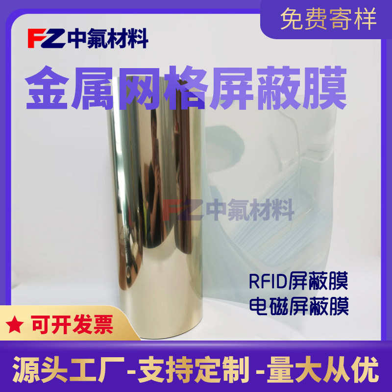 RFID屏蔽膜 EMI透明电磁屏蔽膜 金属网格导电膜 电磁屏蔽玻璃