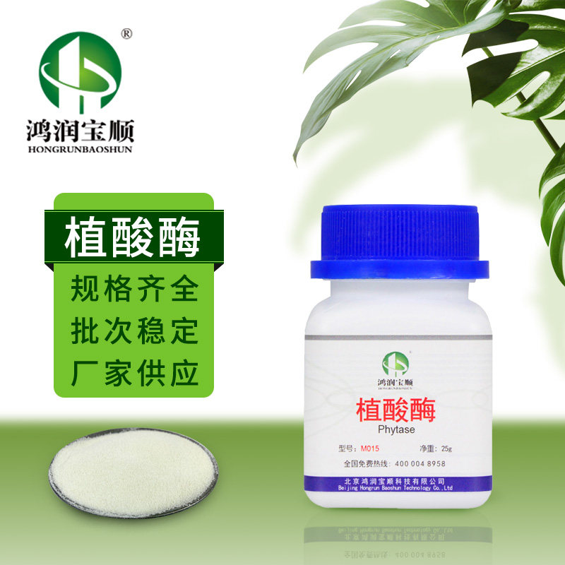 植酸酶M015 实验用酶制剂化学试剂分析纯植酸酶解厂家直销现货