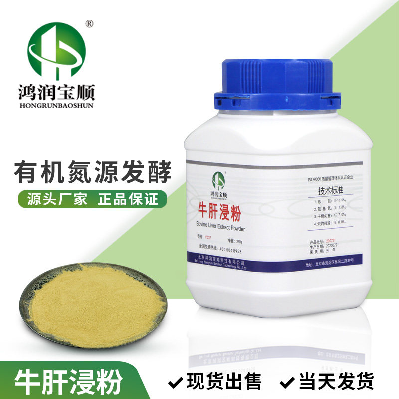 牛肝浸粉丨鸿润宝顺生物试剂牛肝粉微生物发酵培养基原料实验科研