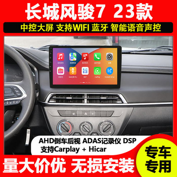 Great wall pickup fengjun 7 23 models vehicle-mounted central control display large-screen navigation reversing image recorder all-in-one