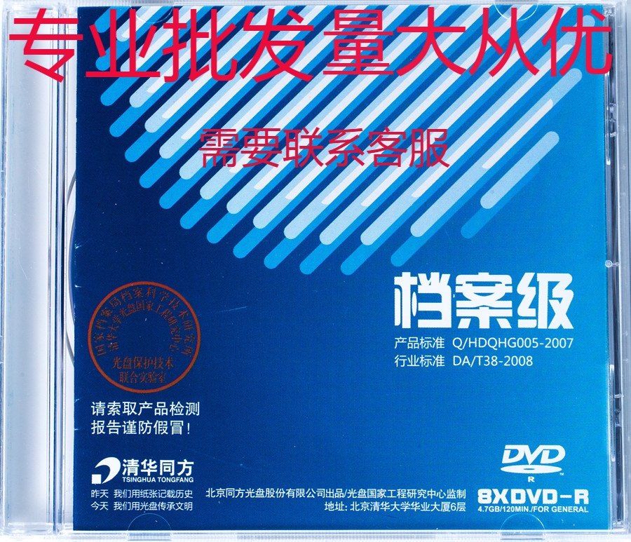 Tsinghua Tongfang DVD-R Archives Level Burn Disc Professional Class Electronic Archive Storage Blank Disc Single Sheet Boxed