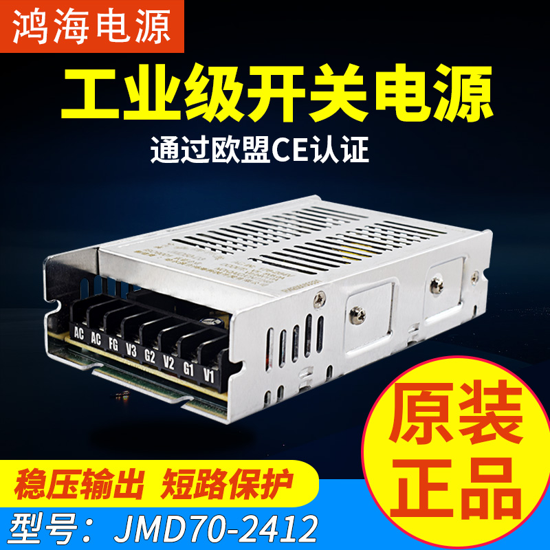 Hon Hai switching power supply] 70W two-way output JMD70-2412 24V2 0A 12V1 5A