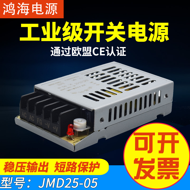 Hon Hai switching power supply 25W single-way output JMD25-05 5V5A ultra-thin switching power supply