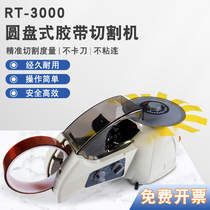 ZCUT-8 fully automatic tape machine RT-3000 turntable disc type transparent high temperature tape automatic cutting machine HJ3