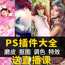 Learning card PS plug-in tutorial PS grinding plug-in PS matting color mixing plug-in video tutorial send plug-in