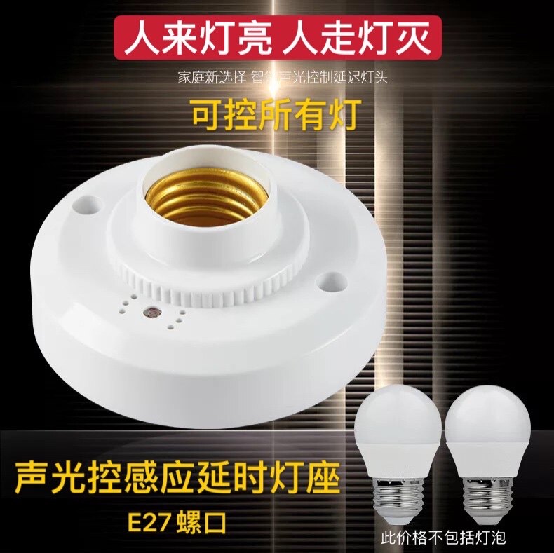 Sound and light control lamp holder E27 screw mouth sound control light control induction lamp holder corridor aisle corridor induction lamp household 220V