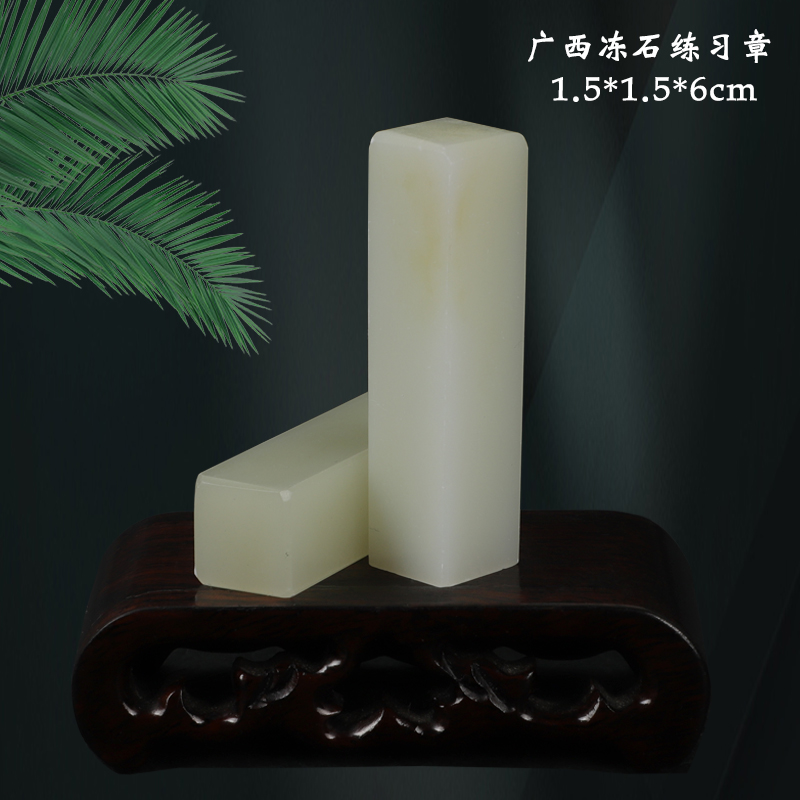 Guangxi frozen stone seal engraving practice chapter 1 5 * 1 5 * 6cm seal engraving stone practice chapter seal engraving seal beginology seal engraving