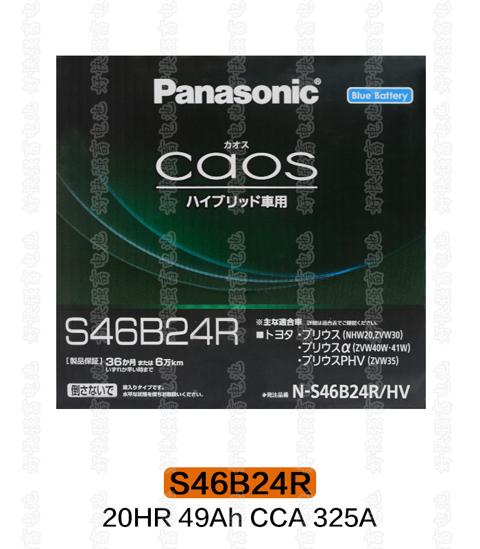 Japan imported Panasonic S46B24R battery 20HR49AH CCA325A car battery