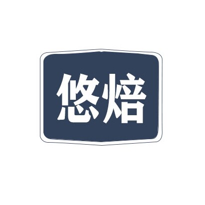 悠焙包装
