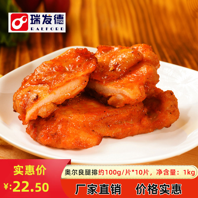 Ruifad Orleans leg Steak Fresh chicken marinated about 100g X 10 pieces Net weight 1kg Limited to Guangdong Province