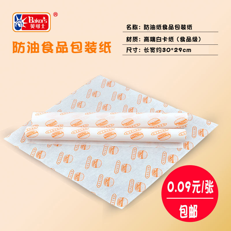 Burger hot dog bun high-end greaseproof paper food-grade wrapping paper about 500 sheets about 30X29cm 45 yuan