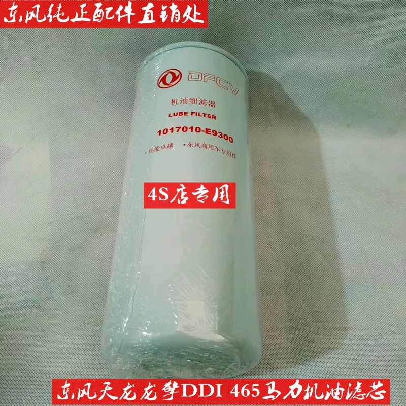 Подходящая к двигателю Dongfeng Longqing 465 л.с. масляный фильтр элемента DDI11 тонкий фильтр оригинал