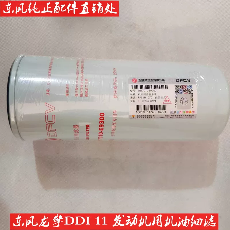 Подходящая к двигателю Dongfeng Longqing 465 л.с. масляный фильтр элемента DDI11 тонкий фильтр оригинал