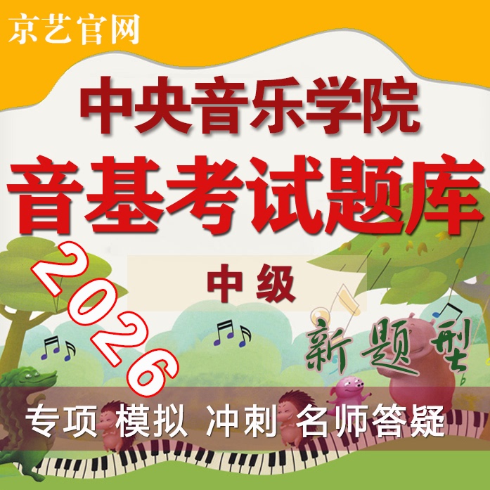 Intermediate Music Theory Exam Questions (Central Conservatory of Music) 2026/Music Theory Question Bank/Jingyi Music Theory