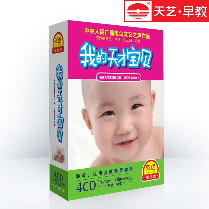 Tianyi young children's early childhood education story CD my genius baby 4CD disc genuine