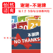  No Thanks No Thanks-No thanks-People dont want family adult casual party game