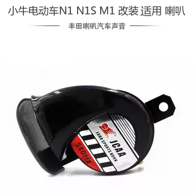 Electric car modified speaker N1 N1S M1Toyota car sound straight up snail 12V calf Suitable for all series
