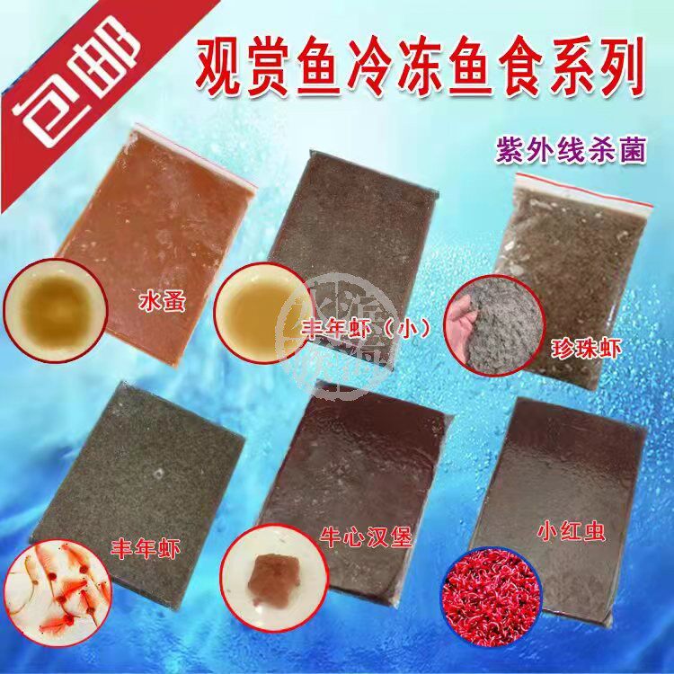 Frozen fish eating fish small fish feed frozen bumper shrimp red worm burger (cow heart) can be integrated box