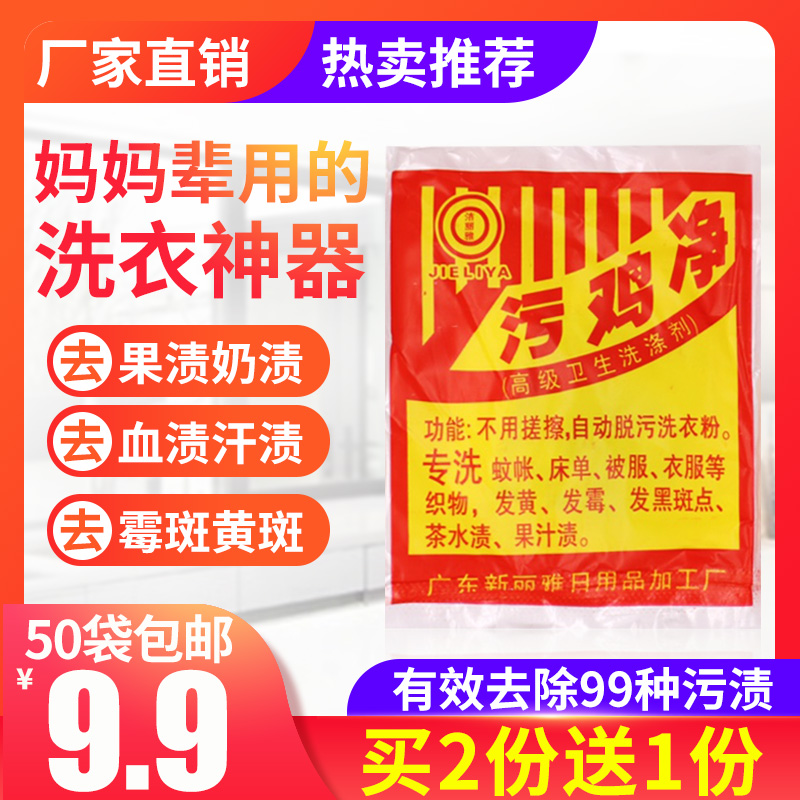 Dirty chicken net black bone chicken net detergent bleach whitening powder Remove perspiration dirt 50 bags