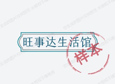 旺事达生活馆