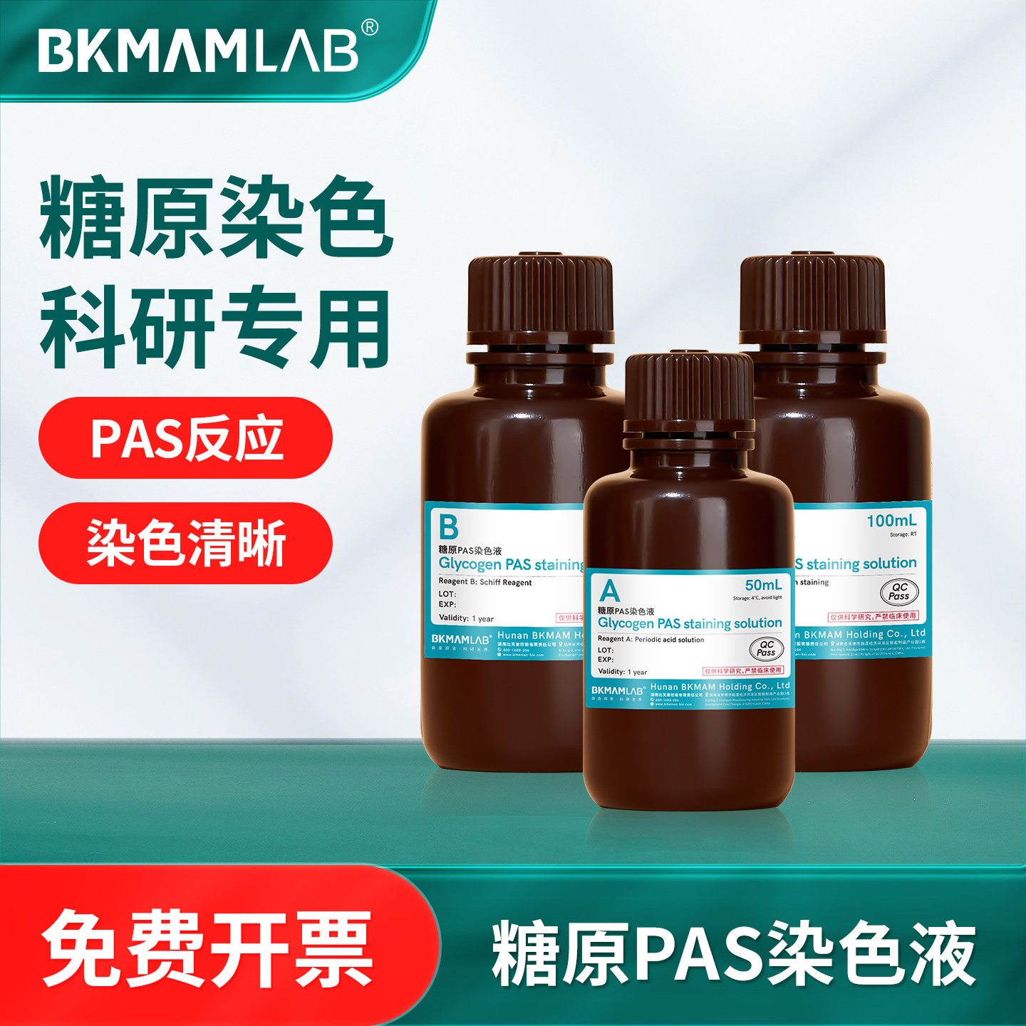 Labshark索莱宝糖原PAS染色液雪夫Schiff试剂科研实验PAS反应细胞