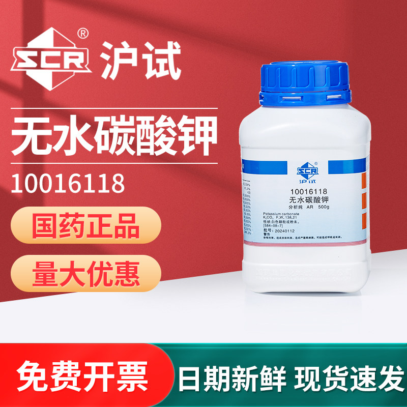 国药沪试无水碳酸钾化学试剂分析纯实验室用K2CO3钾碱碱式发泡盐