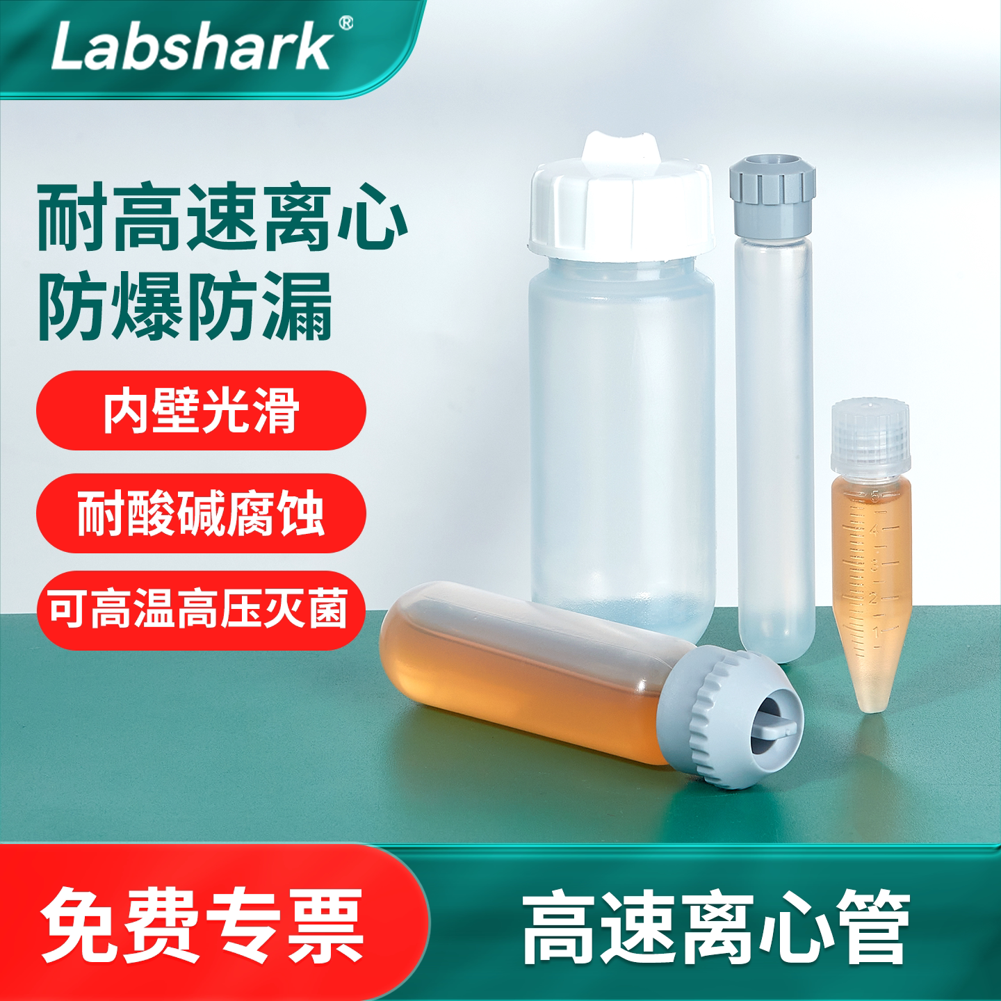 Labshark高速离心管带刻度ep管加厚高转速塑料离心管锥底螺旋盖